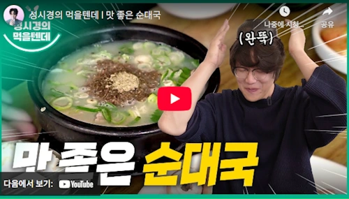 성시경의 먹을텐데 맛좋은 순대국 