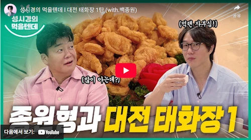 성시경의 먹을텐데 조회수 1위 대전 태화장 멘보샤 (+백종원)
