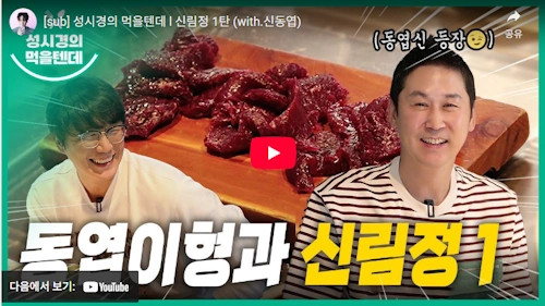 성시경의 먹을텐데 조회수 2위 한우 맛집 신림정 