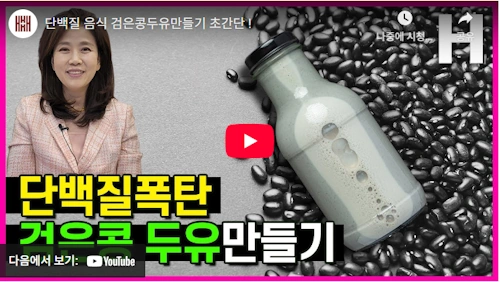 소만콩 레시피 2 두유 만들기