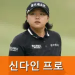 신다인 프로 프로필