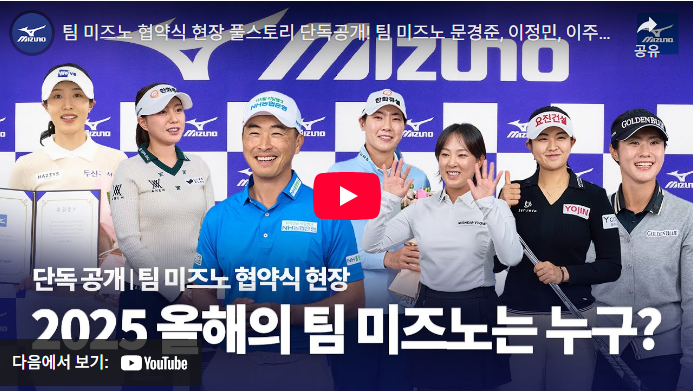 신유진 프로 미즈노 클럽 