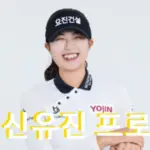 신유진 프로 프로필