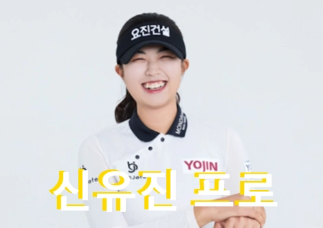 신유진 프로 프로필