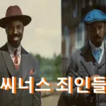 씨너스 죄인들 관람평 줄거리 결말 해석 !