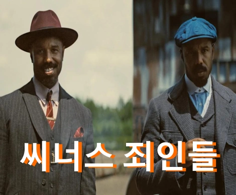 씨너스 죄인들 관람평 줄거리 결말 해석 !