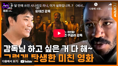 씨너스 죄인들 영화 제작 비하인드 스토리 