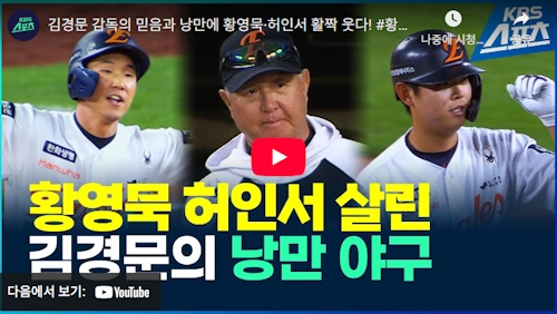 야수 육성의 명장 한화 김경문 감독 