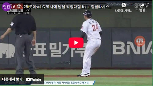 엘롯라시코 역사 레전드 경기 