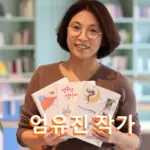 웹툰 펀자이씨툰 엄유진 작가 프로필 작품활동 남편 펀자이 가족 엄마 수상