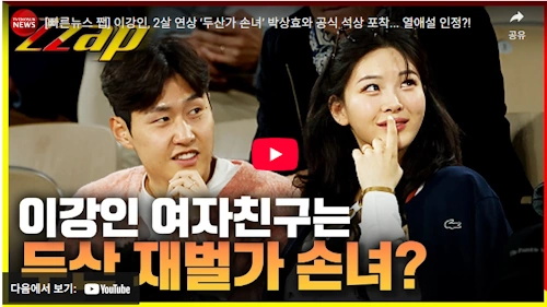 이강인 박상효 두산 커플