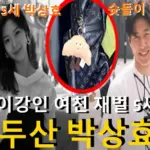 이강인 여친 재벌 5세 박상효