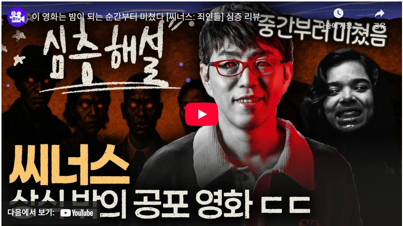 뱀파이어 보다 00이 무서운 영화 씨너스 죄인들 결말 해석 & 줄거리 관람평 ! 이동진 평론가 영화 씨너스 죄인들 결말 해석