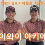 이와이 아키에 프로필 수상 골프 클럽 퍼터