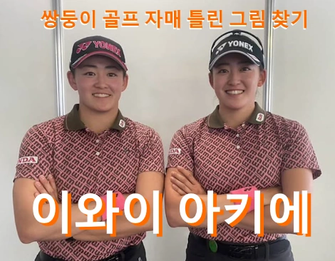 이와이 아키에 프로필 수상 골프 클럽 퍼터