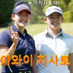 일본의 쌍둥이 천재 골퍼 이와이 치사토 프로필 수상 상금 일정 LPGA