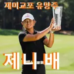 제니 배 프로필 국적 엄마 배해나 프로 골프 클럽 퍼터 수상 상금 일정 LPGA