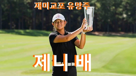 제니 배 프로필 국적 엄마 배해나 프로 골프 클럽 퍼터 수상 상금 일정 LPGA