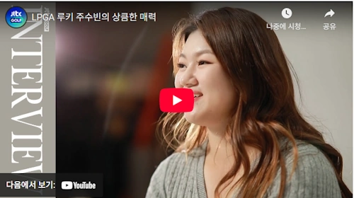 주수빈 프로 골프 스토리 