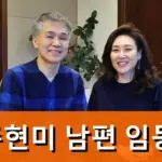 주현미 남편 임동신 결혼 A to Z