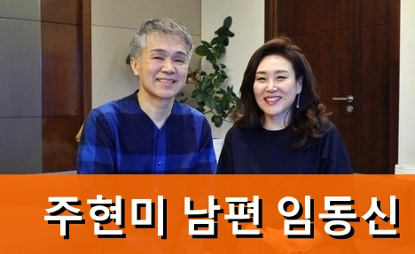 주현미 남편 임동신 결혼 A to Z