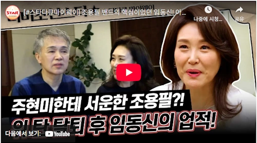 주현미 남편 임동신 결혼 근황 