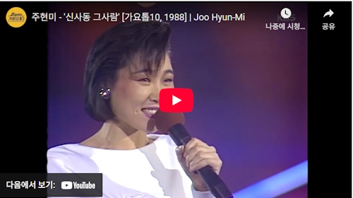 주현미 노래 신사동 그 사람 