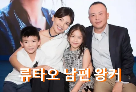 중국배우 류타오 남편 왕커 빚 750억 이혼