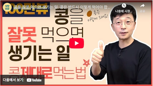 콩을 먹을 때 주의할 점 