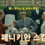 페니키안 스킴 관람평 줄거리 결말 해석 ~ 안 보기엔 궁금한 웨스 앤더슨 영화
