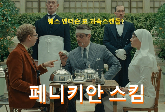 페니키안 스킴 관람평 줄거리 결말 해석 ~ 안 보기엔 궁금한 웨스 앤더슨 영화