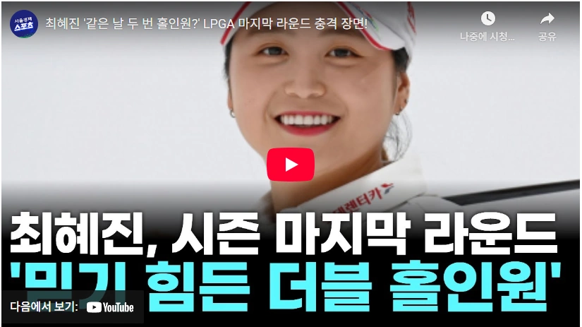 우승만 없는 상금 1위 골프선수 최혜진 프로 프로필 & 클럽 퍼터 고향 수상 lpga 일정 하루에 2번 LPGA 최혜진 홀인원 진기명기
