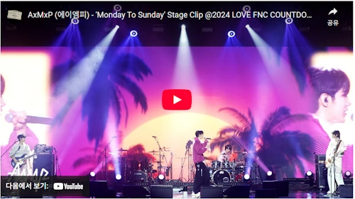 하유준 AxMxP 노래 Monday To Sunday