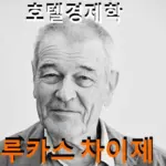 호텔경제학 루카스 카이제 공산당 독일 UZ 편집장 (루카스 차이제 프로필 Lucas Zeise)