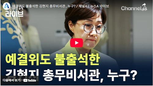 30년 친명 김현지 총무비서관 