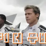 F1 더 무비 관람평 줄거리 결말 후기 남자의 로망 영화~ (+자동차)