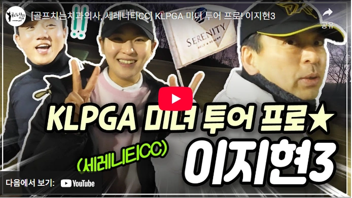역대 드림투어 최소타기록 이지현3 프로필 & 프로 골프 클럽 퍼터 고향 수상 상금 일정 KLPGA 미녀 골퍼 이지현3 프로 골프 이야기