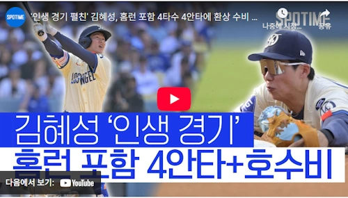 LA 다저스 김혜성 인생 경기 하이라이트 