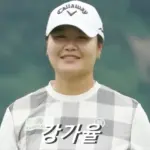 강가율 프로필 프로 골프 클럽 퍼터 수상 상금 일정