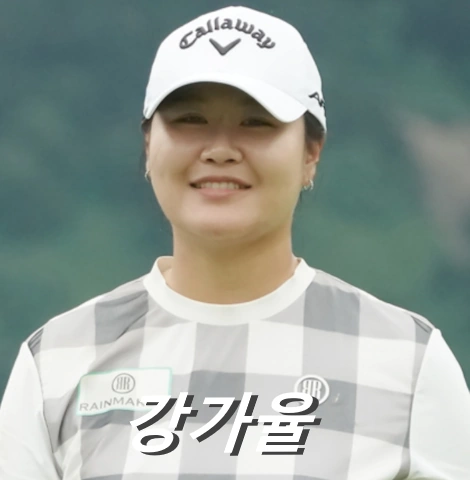 강가율 프로필 프로 골프 클럽 퍼터 수상 상금 일정