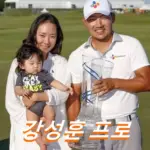 강성훈 프로 프로필 골프 클럽 퍼터 키 와이프 자녀 고향 수상 상금 일정