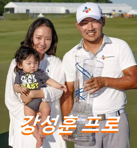 강성훈 프로 프로필 골프 클럽 퍼터 키 와이프 자녀 고향 수상 상금 일정