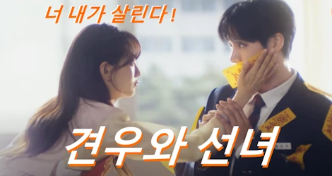 견우와 선녀 원작 웹툰 결말 & 줄거리 (+ 촬영지 장소)