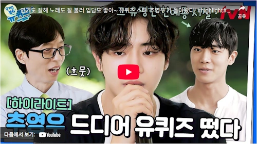 견우와 선녀 추영우 유퀴즈 