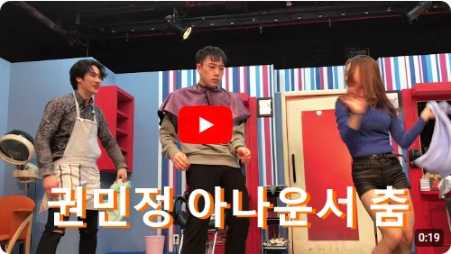 권민정 아나운서 춤 영상 