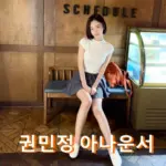 권민정 아나운서 프로필 나이 키 학력 결혼 방송 활동