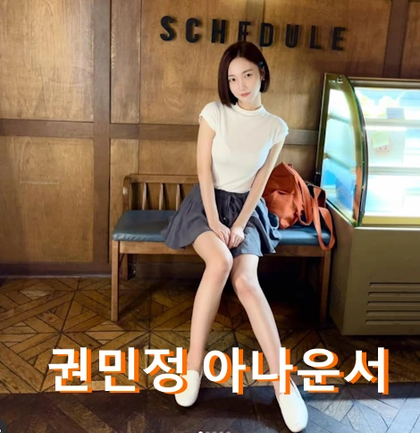 권민정 아나운서 프로필 나이 키 학력 결혼 방송 활동