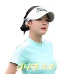 김나영 프로 프로필 골프 클럽 퍼터 키 고향 수상 상금 일정 (2003년생)