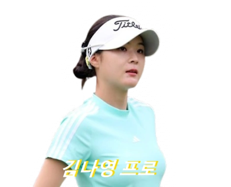 김나영 프로 프로필 골프 클럽 퍼터 키 고향 수상 상금 일정 (2003년생)