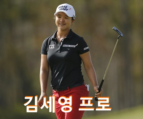 김세영 프로 프로필 골프선수 클럽 퍼터 고향 수상 상금 일정 결혼